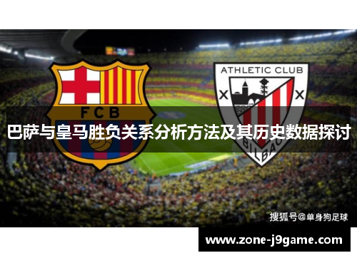 巴萨与皇马胜负关系分析方法及其历史数据探讨