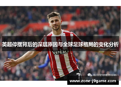 英超停摆背后的深层原因与全球足球格局的变化分析
