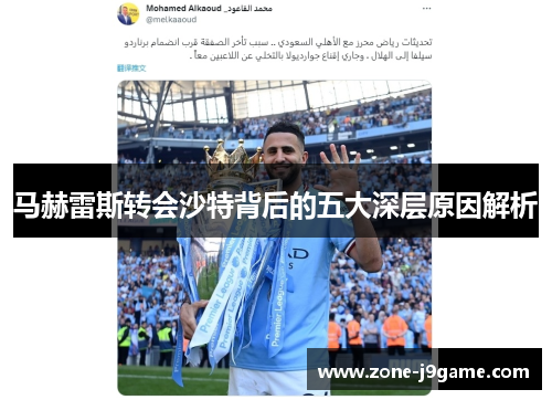 马赫雷斯转会沙特背后的五大深层原因解析 马赫雷斯转会沙特背后的五大深层原因解析