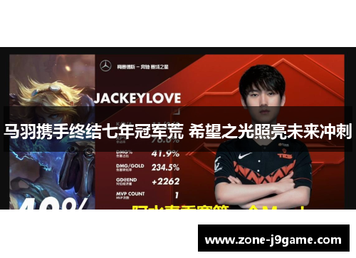 马羽携手终结七年冠军荒 希望之光照亮未来冲刺