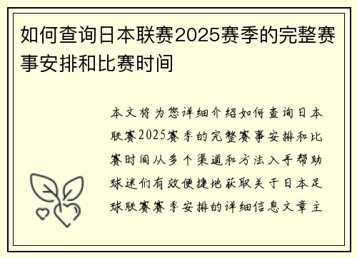 如何查询日本联赛2025赛季的完整赛事安排和比赛时间